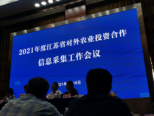 優(yōu)化境外農(nóng)業(yè)信息采集 加強數(shù)據(jù)化信息化引導(dǎo) - 我司受邀參加2021年度江蘇省對外農(nóng)業(yè)投資合作信息采集工作會議