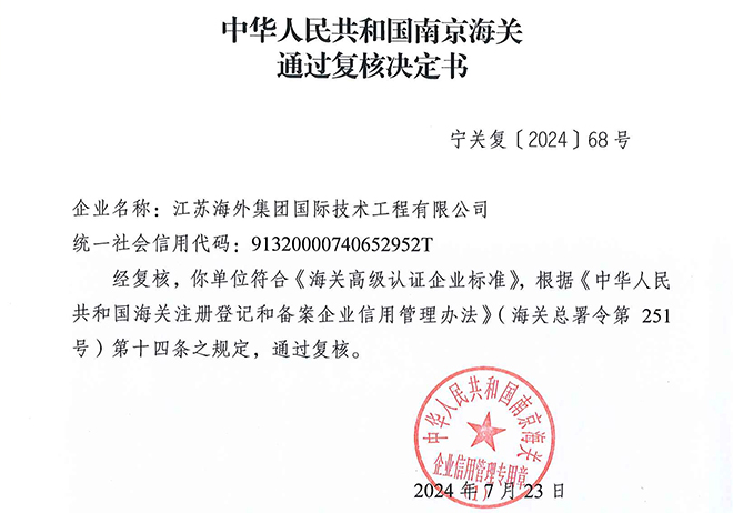 技術(shù)公司順利通過中國海關(guān)AEO高級認證復(fù)審